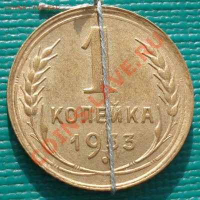 1 копеек 1933 аUNC поворот до 22:00 06.02.12 по МСК. - DSC04908.JPG