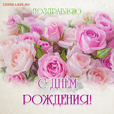 abonent-x, С Днём Рождения!!! - 19999999000000-6
