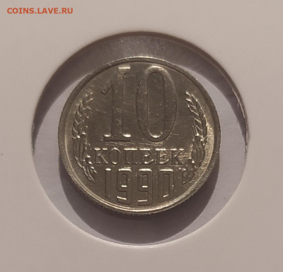10 КОПЕЕК 1990 М ! до 20.01.2025 22.00 - 1 (1).JPG