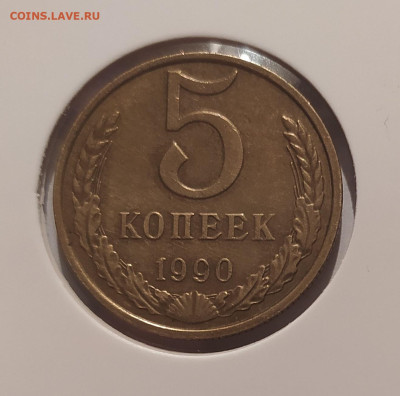 5 КОПЕЕК 1990 М ! до 20.01.2025 22.00 - 1.JPG