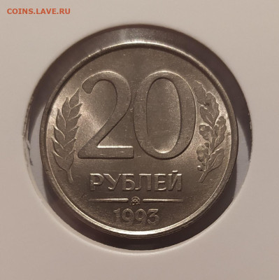 20 РУБЛЕЙ 1993 ММД НЕМАГНИТНАЯ до 20.01.25 22.00 - 1 (1).JPG