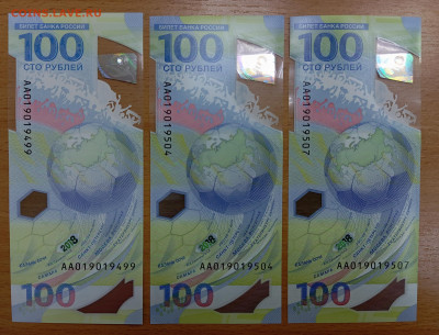 100 рублей ЧМ-2018 3 шт из корешка до 18.01.25, 22.00 мск - IMG_20250115_120527