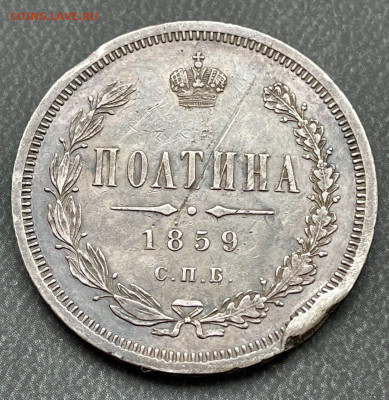 Полтина 1859 года проблемная - IMG_20250115_115414_120