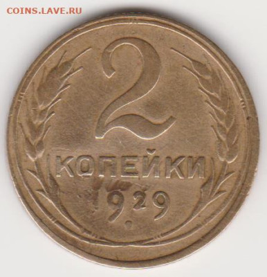 2коп 1929г шт 1.3а до 20.01.25г - об.1.3а(30уе)
