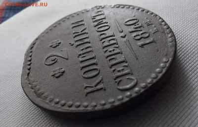 2 копейки серебром 1840 укр. вензель - i (1) (1)