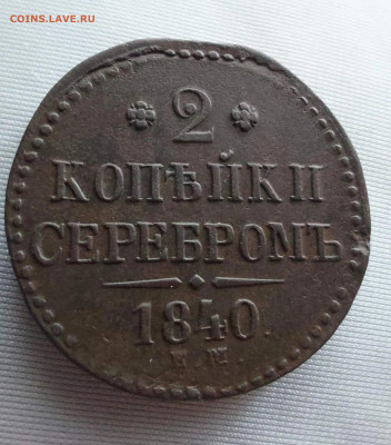 2 копейки серебром 1840 укр. вензель - i (3)