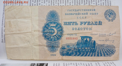 На оценку 5 рублей зотом 1924 года. - IMG_20250115_134059