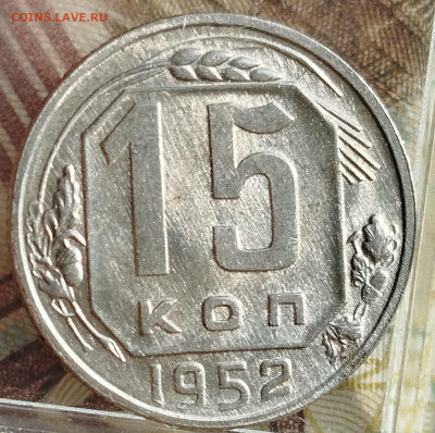 15 копеек 1952 г разновидность UNC - IMG_20250115_103518