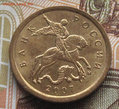 10 копеек 2007 М шт.4.11Б 9-я штемп. пара. До 21.01.25 - 011.JPG