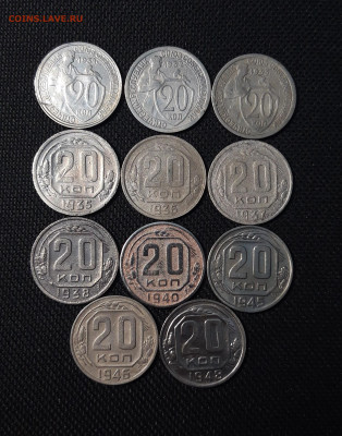 20 копеек СССР 1931 - 1957 года 17 штук. До 21.01 - 20241221_232808