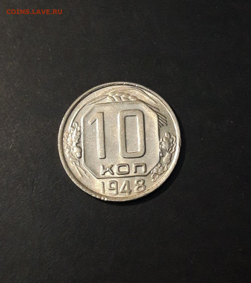 10 КОПЕЕК 1948 года. До 21.01 - 20241126_215133