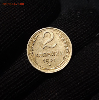 2 копейки 1941 года До 21.01 - 20241220_232000
