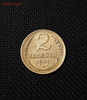 2 копейки 1941 года До 21.01 - 20241220_231850