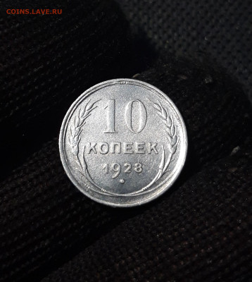 10 копеек 1928 года До 21.01 - 20241220_234226