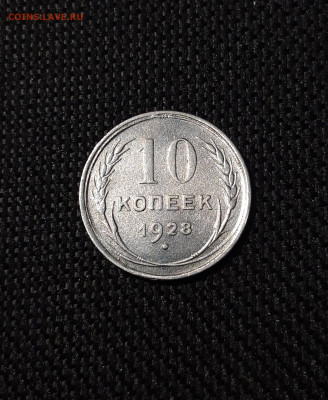 10 копеек 1928 года До 21.01 - 20241220_234129