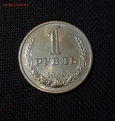 1 рубль 1989 года До 21.01 - 20241220_235020