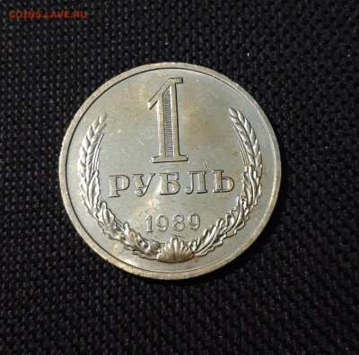 1 рубль 1989 года До 21.01 - 20241220_235013