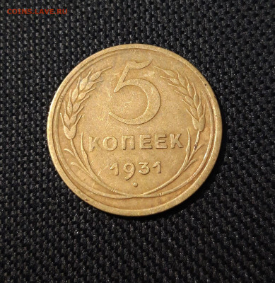 5 копеек 1931 года До 21.01 - 20241220_225700