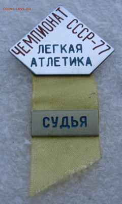 Чемпионат СССР по легкой атлетике 1977 СУДЬЯ до 16.01 - IMG_5529.JPG