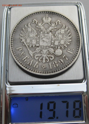 1 рубль 1897 две звезды - IMG_2956.JPG