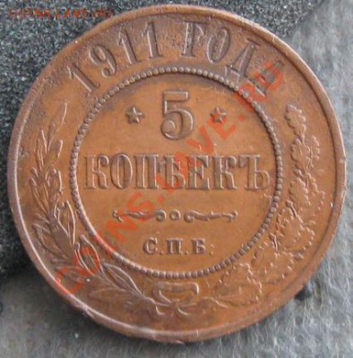 Империя.5 копеек 1911г.Неплохая. до 06.01.12 в 22:00 МСК - 5к911р
