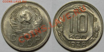 10 копеек 1936 г. AU-штемпельная! 07.02.2012 в 22:00 МСК - 10 копеек 1936.JPG