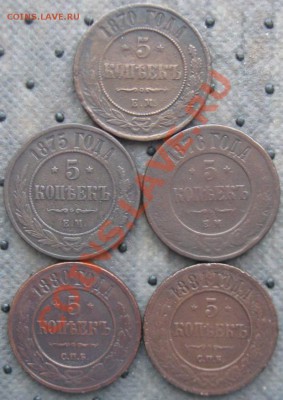 Империя.5 копеек 1870,75,76,80,81гг. до 06.01.12 в 22:00 МСК - 5к870р
