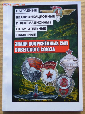 Каталог ЗНАКИ ВООРУЖЕННЫХ СИЛ СССР 1921-1991г - 0.JPG