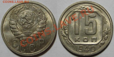 15 копеек 1940 г. AU-штемпельная! 07.02.2012 в 22:30 МСК - 15 копеек 1940-2.JPG