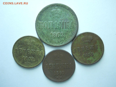 денежки 1852.55.60.копейка1862.до17.01.2025 в 22-00 по мск. - DSCN0373.JPG