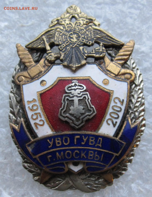 УВО ГУВД г.Москвы 50 лет 1952-2002гг. Орел и Ко. до 16.01 - IMG_5525.JPG