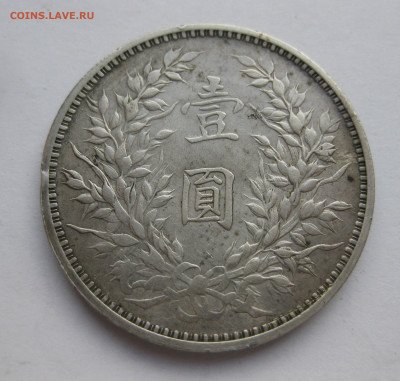 Монета 1 юань (доллар) 1914 год Китай Генерал Юань Шикай. - IMG_9084.JPG