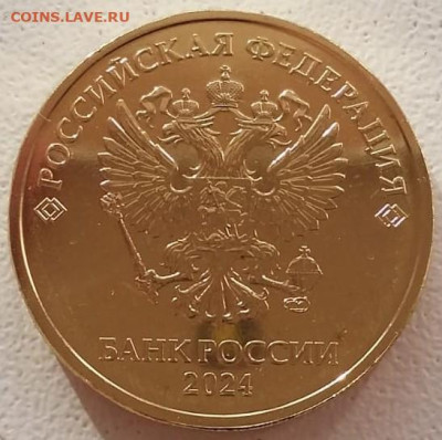 10 рублей 2024 года СПМД до 17.01.2025г. - IMG-20250108-WA0002~2