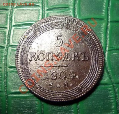 5коп-1804ЕМ.Окончание-6.02 в 22.00 - 1804-1