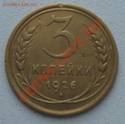 СССР. 3 копейки 1926г.до 07.02.12 в 22:00 МСК - 3к26р