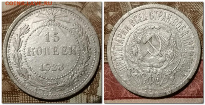 15 копеек 1923 г. до 19.01.2025 - 2025-01-15_225830