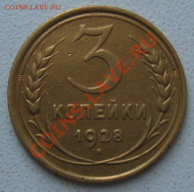 СССР. 3 копейки 1928г.до 07.02.12 в 22:00 МСК - 3к28р1