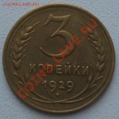 СССР. 3 копейки 1929г.до 07.02.12 в 22:00 МСК - 3к29р