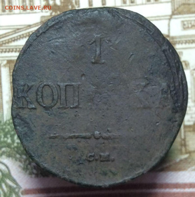 1 копейка 1839 С. М. Массон R2 - img_1086.2da67d0cea504488618c0597c504c5ce