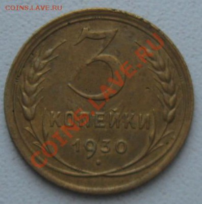 СССР. 3 копейки 1930г.до 07.02.12 в 22:00 МСК - 3к30р