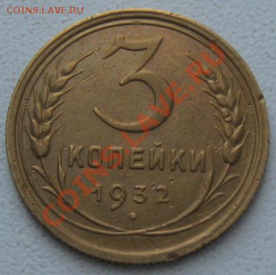 СССР. 3 копейки 1932г.до 07.02.12 в 22:00 МСК - 3к32р