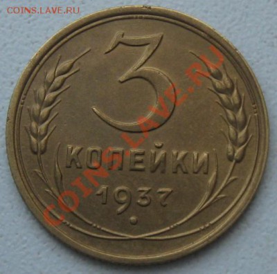 СССР. 3 копейки 1937г.до 07.02.12 в 22:00 МСК - 3к37р