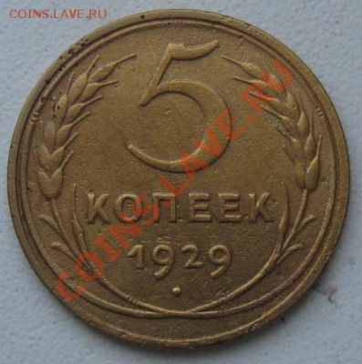 СССР. 5 копеек 1929г. до 07.02.12 в 22:00 МСК - 5к29р