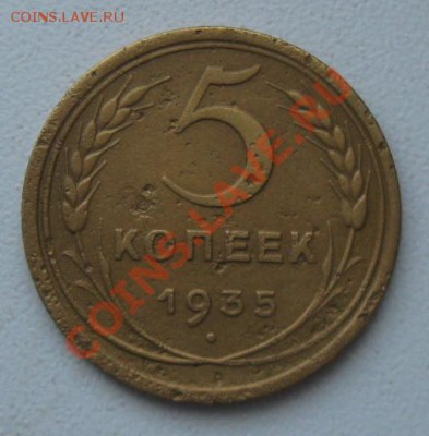 СССР. 5 копеек 1935г.(нов.тип) до 07.02.12 в 22:00 МСК - 5к35р