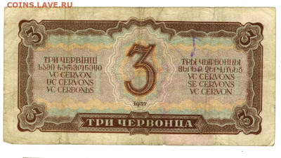 3 червонца 1937 г до 22.01.2025 г в 22-00 по Москве - 3 чер-1