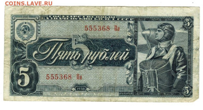 5 рублей 1938 года до 22.01.2025 г в 22-00 по Москве - 5 руб