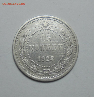 15 копеек 1923 года. До 19.01.2025 - 01.JPG
