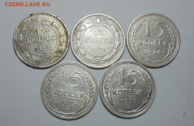 15 копеек 1922-1928 гг. 5 шт. До 19.01.2025 - 01.JPG