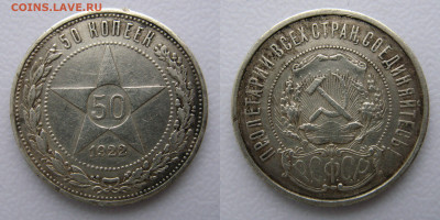 50 копеек 1922 год ПЛ до 20.01.2025г в 22-00 по МСК. - 50к1922г-1