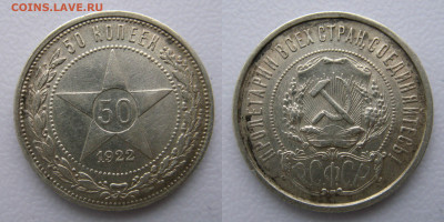 50 копеек 1922 год ПЛ до 20.01.2025г в 22-00 по МСК. - 50к1922г-2